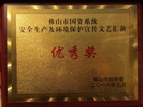 qm球盟会集团荣获佛山市国资系统安全生产及环境保护宣传文艺汇演优秀奖