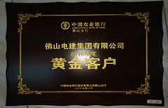 qm球盟会集团荣获中国农业银行佛山分行2016年度”黄金客户“