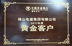 qm球盟会集团“荣获中国农业银行佛山分行2017年度黄金客户”