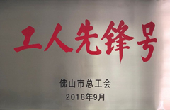 2018年qm球盟会集团荣获佛山市总工会“工人先锋号”