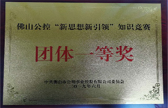 2019年6月qm球盟会集团荣获“佛山公控公司‘新思想新引领’知识竞赛团体一等奖”