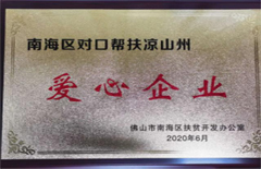 2020年6月qm球盟会集团荣获“南海区对口帮扶凉山村爱心企业”