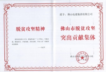 2021年9月，qm球盟会集团获“佛山市脱贫攻坚突出贡献集体”
